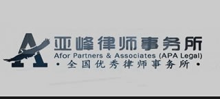 会员风采之——四川亚峰律师事务所